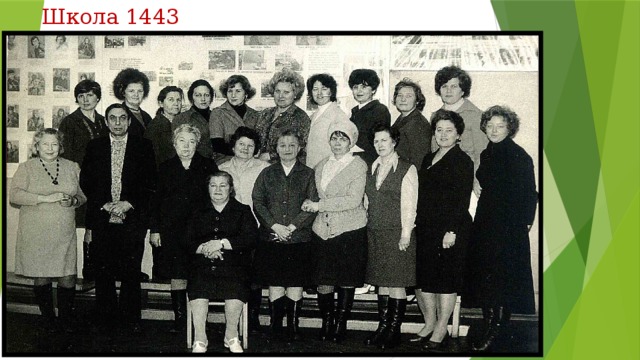 Школа 1443 