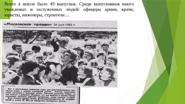 Всего в школе было 49 выпусков. Среди выпускников много уважаемых и заслуженных людей: офицеры армии, врачи, юристы, инженеры, строители… 