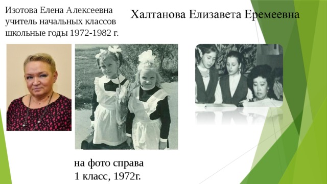 Изотова Елена Алексеевна учитель начальных классов школьные годы 1972-1982 г. на фото справа 1 класс, 1972г. 