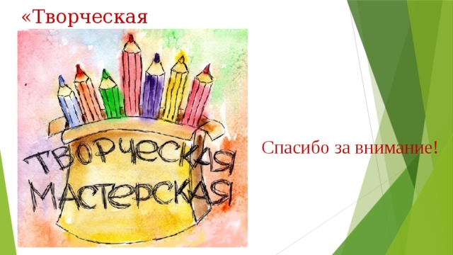 «Творческая мастерская» Спасибо за внимание! 