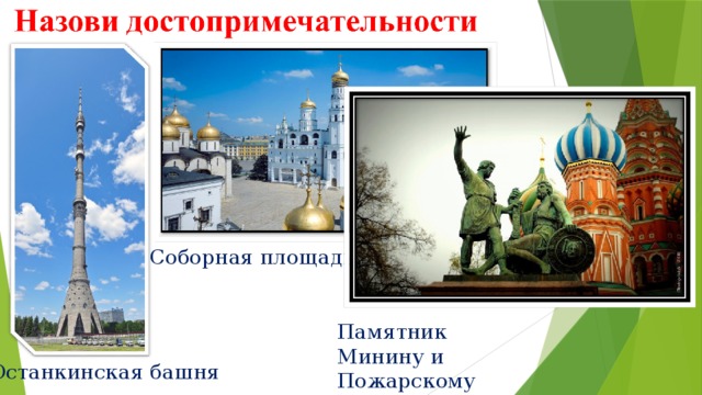 Соборная площадь Памятник Минину и Пожарскому Останкинская башня 