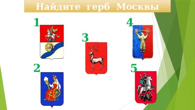 Найдите герб Москвы 4 1 3 2 5 