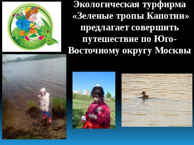 Экологическая турфирма  «Зеленые тропы Капотни» предлагает совершить путешествие по Юго-Восточному округу Москвы 