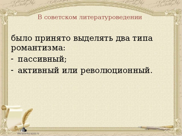 В советском литературоведении было принято выделять два типа романтизма: пассивный; активный или революционный. 