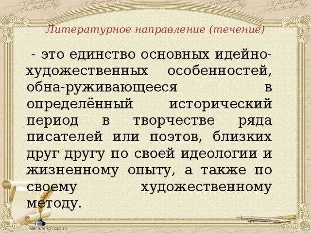 Назовите литературное направление в основе которого лежит объективное изображение действительности