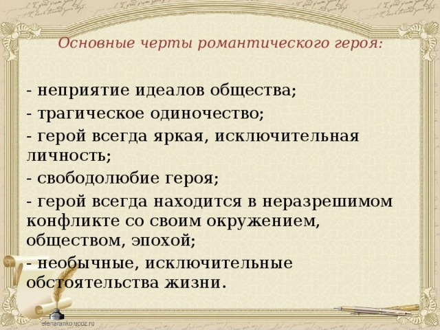 Основная черта характера романтического героя. Черты романтического героя. Признаки романтического героя. Основные черты романтического героя. Отличительные черты романтического героя.