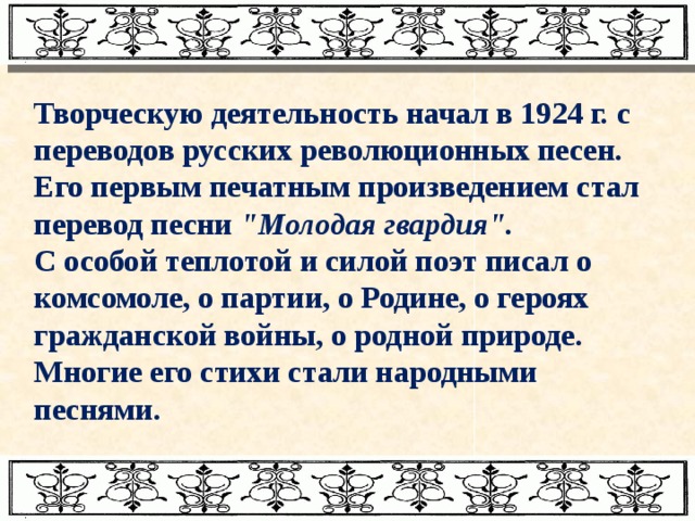 Творческую деятельность начал в 1924 г. с переводов русских революционных песен. Его первым печатным произведением стал перевод песни 