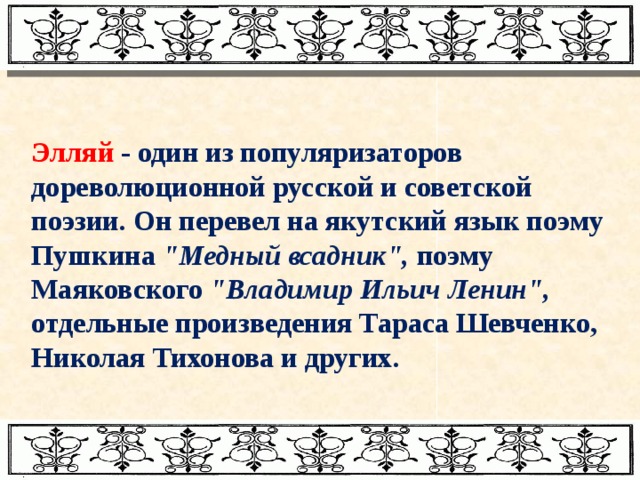 Элляй - один из популяризаторов дореволюционной русской и советской поэзии. Он перевел на якутский язык поэму Пушкина 