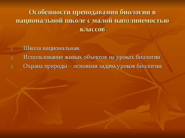 Особенности преподавания биологии в национальной школе с малой наполняемостью классов Школа национальная. Использование живых объектов на уроках биологии Охрана природы – основная задача уроков биологии. 