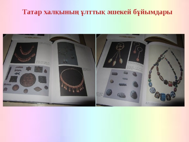 Татар халқының ұлттық әшекей бұйымдары 