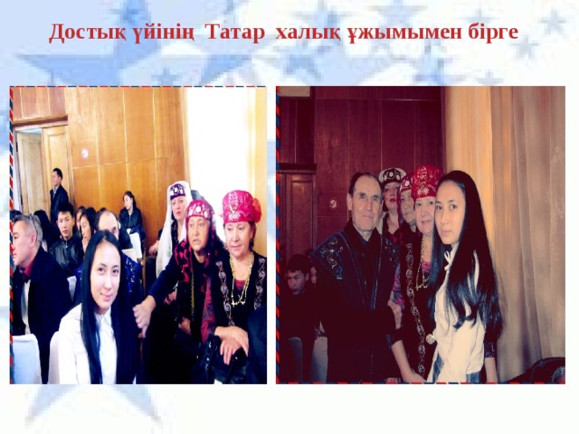 Достық үйінің Татар халық ұжымымен бірге  