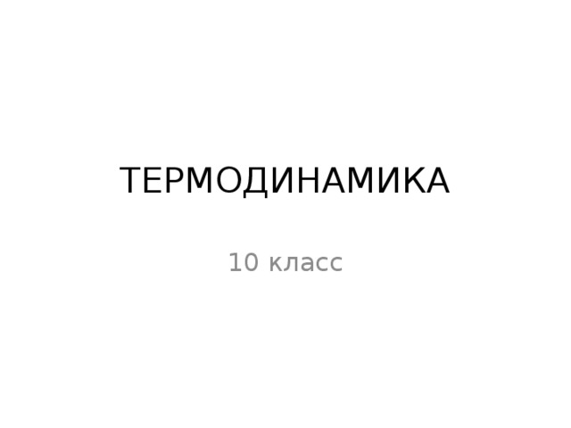 ТЕРМОДИНАМИКА 10 класс 