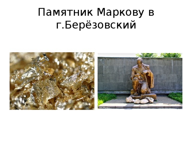 Памятник Маркову в г.Берёзовский  