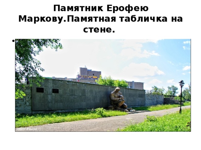  Памятник Ерофею Маркову.Памятная табличка на стене.    