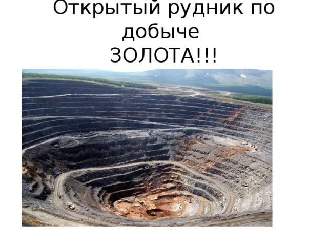 Открытый рудник по добыче  ЗОЛОТА!!!  