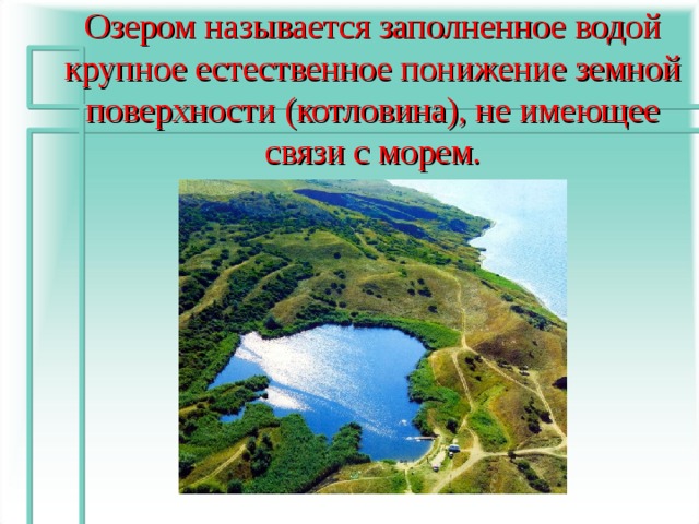 Озером называется заполненное водой крупное естественное понижение земной поверхности (котловина), не имеющее связи с морем.