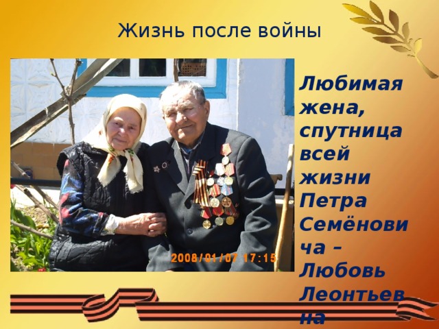 Жизнь после войны Любимая жена, спутница всей жизни Петра Семёновича – Любовь Леонтьевна