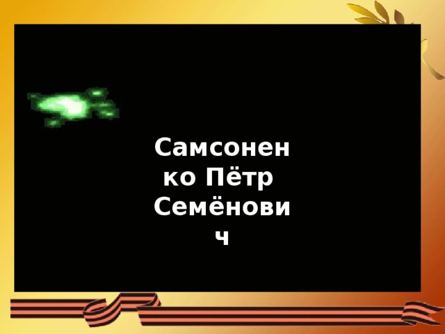 Самсоненко Пётр Семёнович