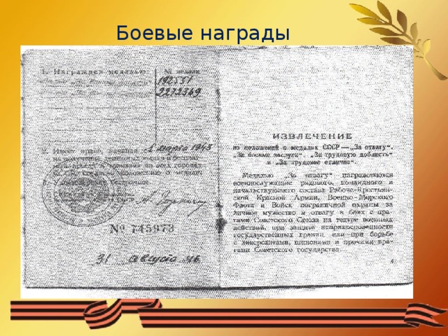 Боевые награды