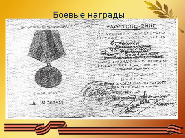 Боевые награды