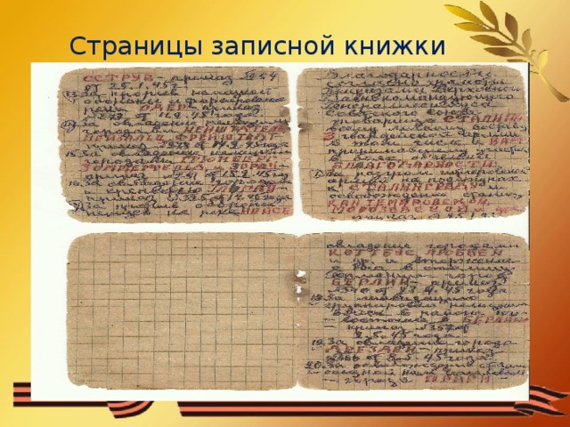 Страницы записной книжки