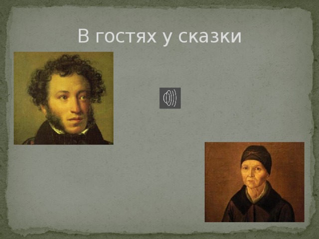 В гостях у сказки 