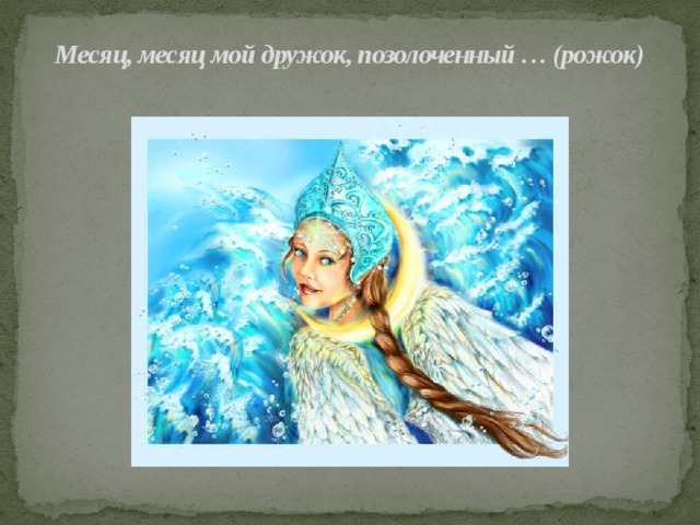 Месяц, месяц мой дружок, позолоченный … (рожок)   