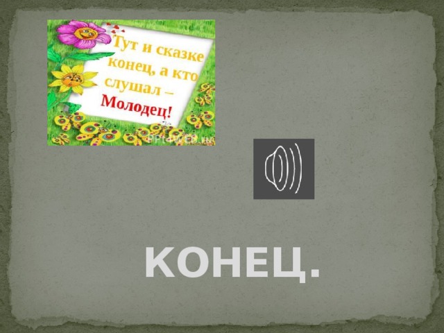 КОНЕЦ. 