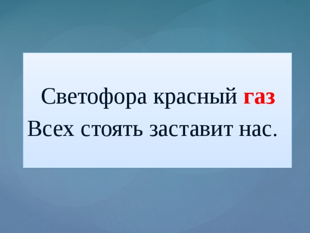 Светофора красный газ Всех стоять заставит нас.