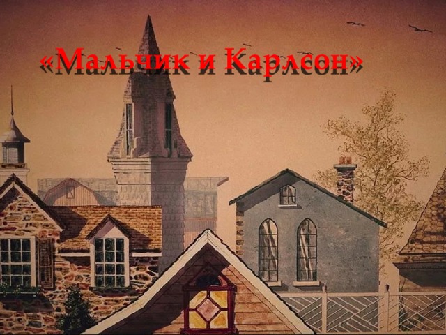 «Мальчик и Карлсон»