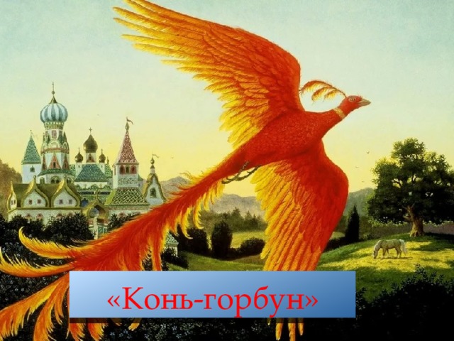 «Конь-горбун»