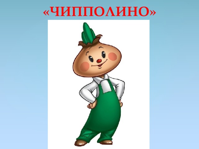 «Чипполино»