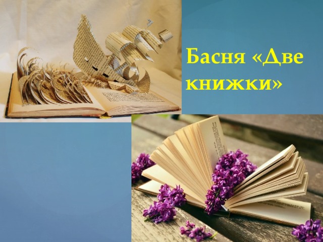 Басня «Две книжки»