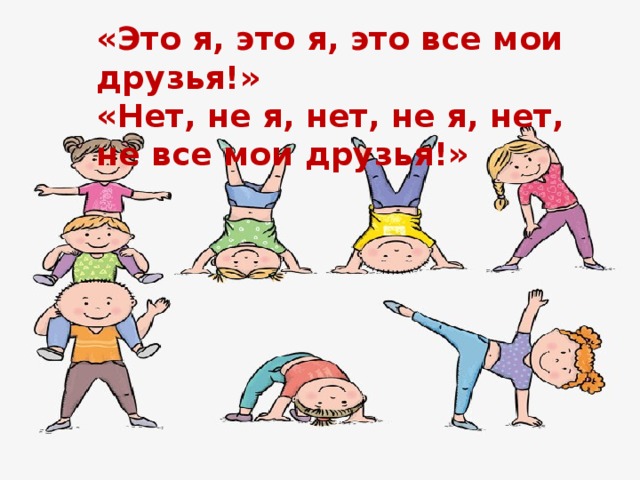 «Это я, это я, это все мои друзья!» «Нет, не я, нет, не я, нет, не все мои друзья!»