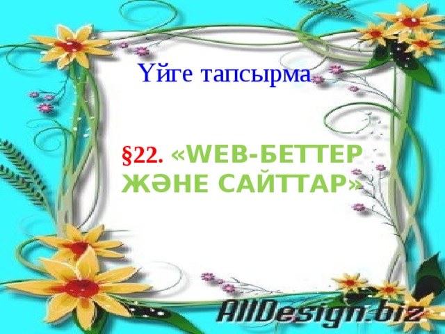Үйге тапсырма §22. «Web-беттер және сайттар»  
