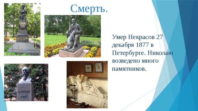 Смерть. Умер Некрасов 27 декабря 1877 в Петербурге. Николаю возведено много памятников. 