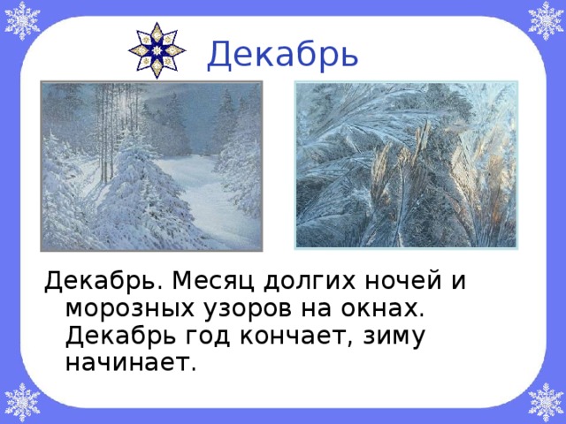 Декабрь Декабрь. Месяц долгих ночей и морозных узоров на окнах. Декабрь год кончает, зиму начинает. 