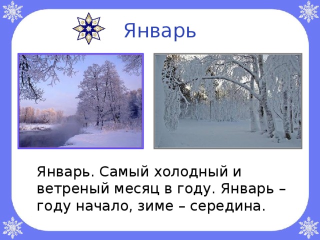 Январь  Январь. Самый холодный и ветреный месяц в году. Январь – году начало, зиме – середина. 