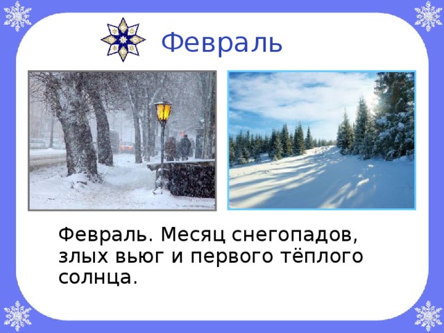 Февраль  Февраль. Месяц снегопадов, злых вьюг и первого тёплого солнца. 