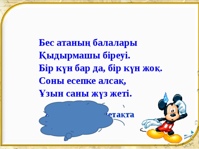 Бес атаның балалары Қыдырмашы біреуі. Бір күн бар да, бір күн жоқ. Соны есепке алсақ, Ұзын саны жүз жеті. Жауабы: Преннетақта 