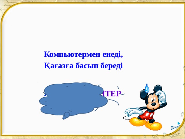 Компьютермен енеді, Қағазға басып береді Жауабы: ПРИНТЕР  