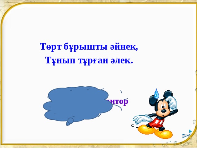 Төрт бұрышты әйнек, Тұнып тұрған әлек. Жауабы: Монитор 