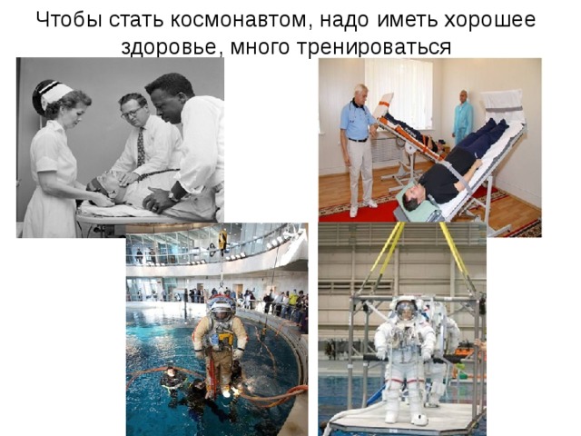 Чтобы стать космонавтом, надо иметь хорошее здоровье, много тренироваться 