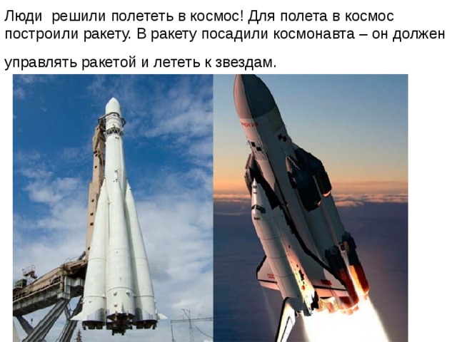 Люди решили полететь в космос! Для полета в космос построили ракету. В ракету посадили космонавта – он должен управлять ракетой и лететь к звездам.  