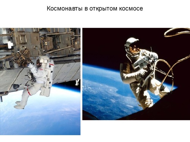 Космонавты в открытом космосе 