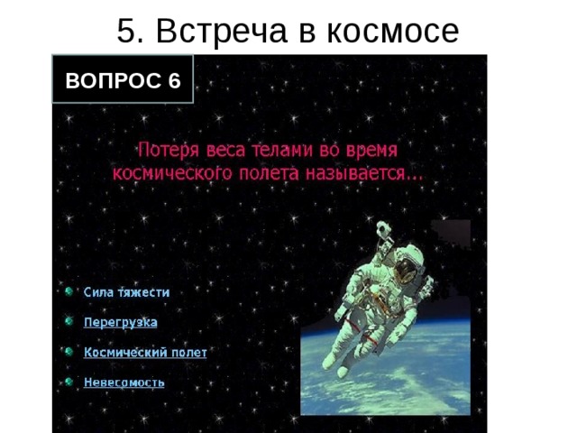 5. Встреча в космосе ВОПРОС 6 