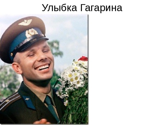 Улыбка Гагарина 