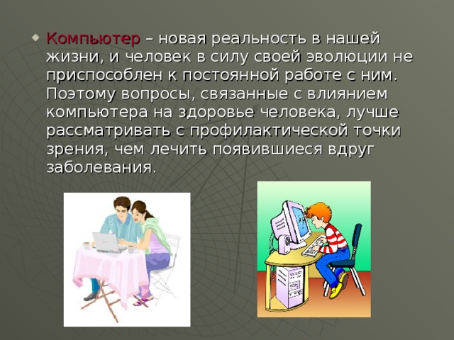 Начните выступление на тему компьютер в нашей жизни проблема платного здравоохранения