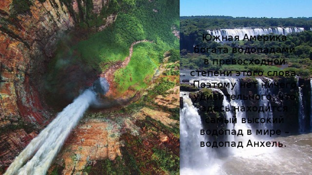 Южная Америка богата водопадами в превосходной степени этого слова. Поэтому нет ничего удивительного, что здесь находится самый высокий водопад в мире – водопад Анхель. 