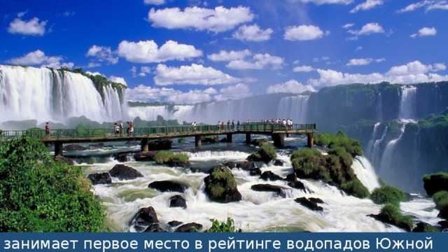 занимает первое место в рейтинге водопадов Южной Америки.  